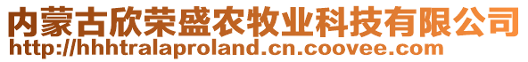 內(nèi)蒙古欣榮盛農(nóng)牧業(yè)科技有限公司