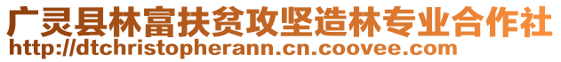 廣靈縣林富扶貧攻堅(jiān)造林專業(yè)合作社