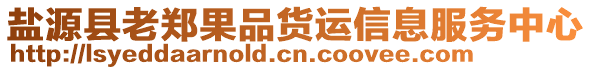 鹽源縣老鄭果品貨運(yùn)信息服務(wù)中心