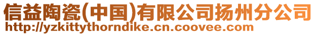 信益陶瓷(中國)有限公司揚州分公司