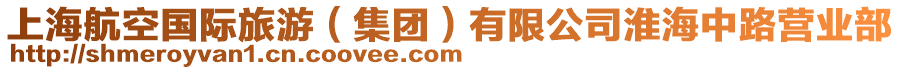 上海航空國際旅游（集團(tuán)）有限公司淮海中路營業(yè)部