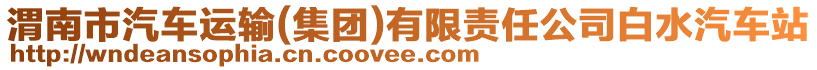 渭南市汽車運(yùn)輸(集團(tuán))有限責(zé)任公司白水汽車站