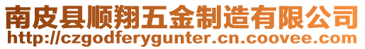 南皮縣順翔五金制造有限公司