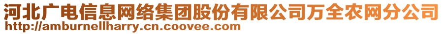 河北廣電信息網絡集團股份有限公司萬全農網分公司