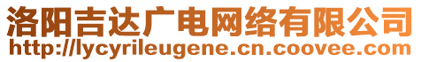 洛陽吉達廣電網絡有限公司