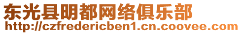 東光縣明都網(wǎng)絡(luò)俱樂部