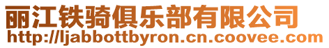 麗江鐵騎俱樂部有限公司