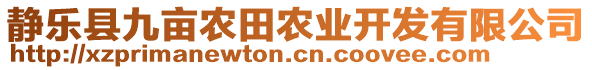 靜樂縣九畝農(nóng)田農(nóng)業(yè)開發(fā)有限公司