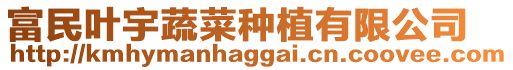 富民葉宇蔬菜種植有限公司