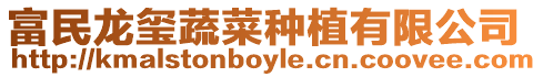 富民龍璽蔬菜種植有限公司