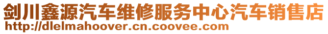 劍川鑫源汽車維修服務中心汽車銷售店