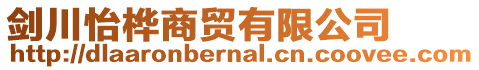劍川怡樺商貿(mào)有限公司