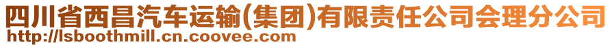 四川省西昌汽车运输(集团)有限责任公司会理分公司