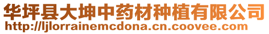 華坪縣大坤中藥材種植有限公司
