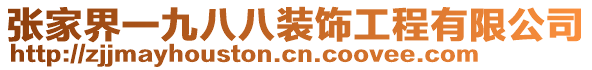 張家界一九八八裝飾工程有限公司