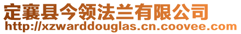 定襄縣今領(lǐng)法蘭有限公司