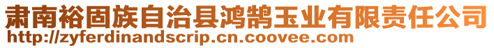 肅南裕固族自治縣鴻鵠玉業(yè)有限責(zé)任公司