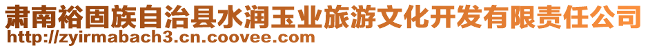 肅南裕固族自治縣水潤玉業(yè)旅游文化開發(fā)有限責任公司