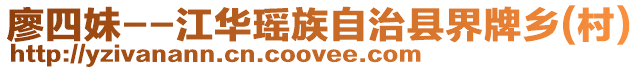 廖四妹--江華瑤族自治縣界牌鄉(xiāng)(村)