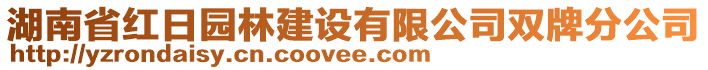 湖南省紅日園林建設(shè)有限公司雙牌分公司