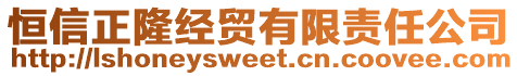 恒信正隆经贸有限责任公司