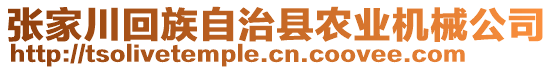 張家川回族自治縣農(nóng)業(yè)機(jī)械公司