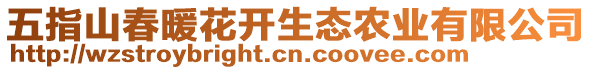 五指山春暖花开生态农业有限公司