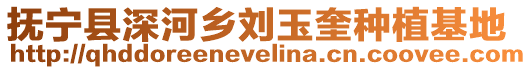撫寧縣深河鄉(xiāng)劉玉奎種植基地