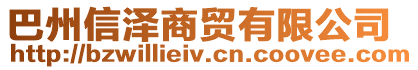巴州信澤商貿有限公司