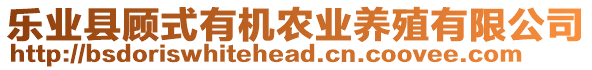 樂業(yè)縣顧式有機農(nóng)業(yè)養(yǎng)殖有限公司