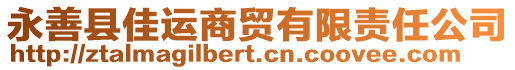 永善縣佳運(yùn)商貿(mào)有限責(zé)任公司