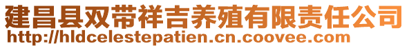 建昌縣雙帶祥吉養(yǎng)殖有限責(zé)任公司