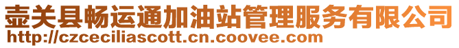 壺關縣暢運通加油站管理服務有限公司