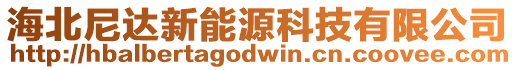 海北尼達新能源科技有限公司