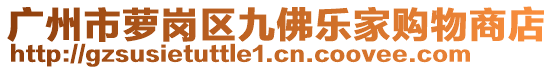 廣州市蘿崗區(qū)九佛樂家購(gòu)物商店