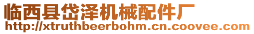 臨西縣岱澤機(jī)械配件廠