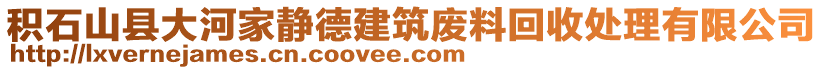 積石山縣大河家靜德建筑廢料回收處理有限公司