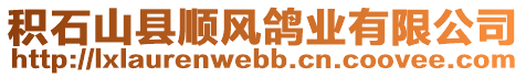 積石山縣順風(fēng)鴿業(yè)有限公司