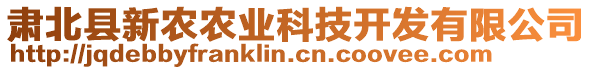 肅北縣新農(nóng)農(nóng)業(yè)科技開發(fā)有限公司