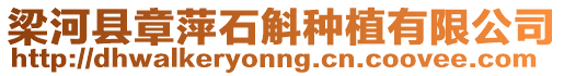 梁河縣章萍石斛種植有限公司