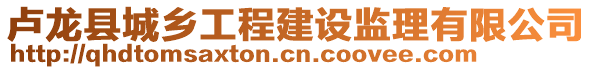 盧龍縣城鄉(xiāng)工程建設(shè)監(jiān)理有限公司