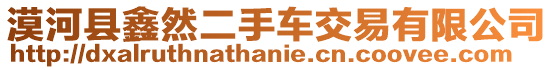 漠河縣鑫然二手車交易有限公司