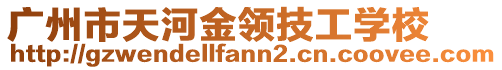 廣州市天河金領(lǐng)技工學(xué)校