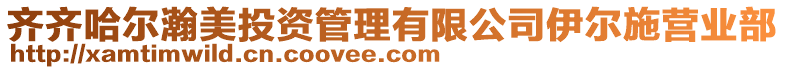 齊齊哈爾瀚美投資管理有限公司伊爾施營業部