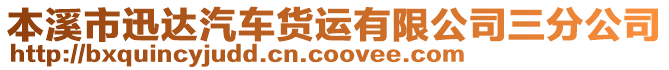 本溪市迅達(dá)汽車貨運(yùn)有限公司三分公司