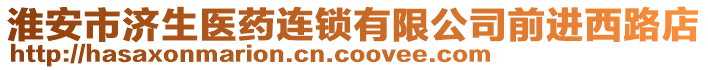 淮安市濟生醫(yī)藥連鎖有限公司前進西路店