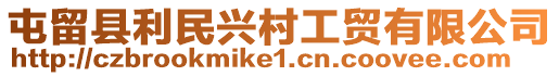 屯留縣利民興村工貿(mào)有限公司