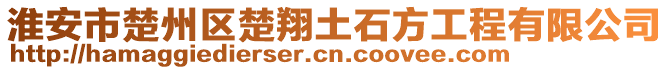 淮安市楚州區(qū)楚翔土石方工程有限公司