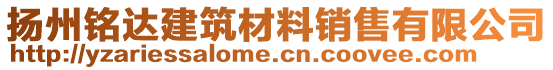 揚州銘達建筑材料銷售有限公司