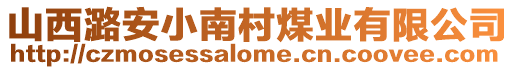 山西潞安小南村煤業(yè)有限公司
